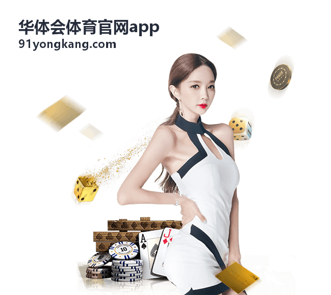 华体会体育官网app 数据观察 足球分析